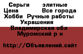 Серьги 925  элитные › Цена ­ 5 350 - Все города Хобби. Ручные работы » Украшения   . Владимирская обл.,Муромский р-н